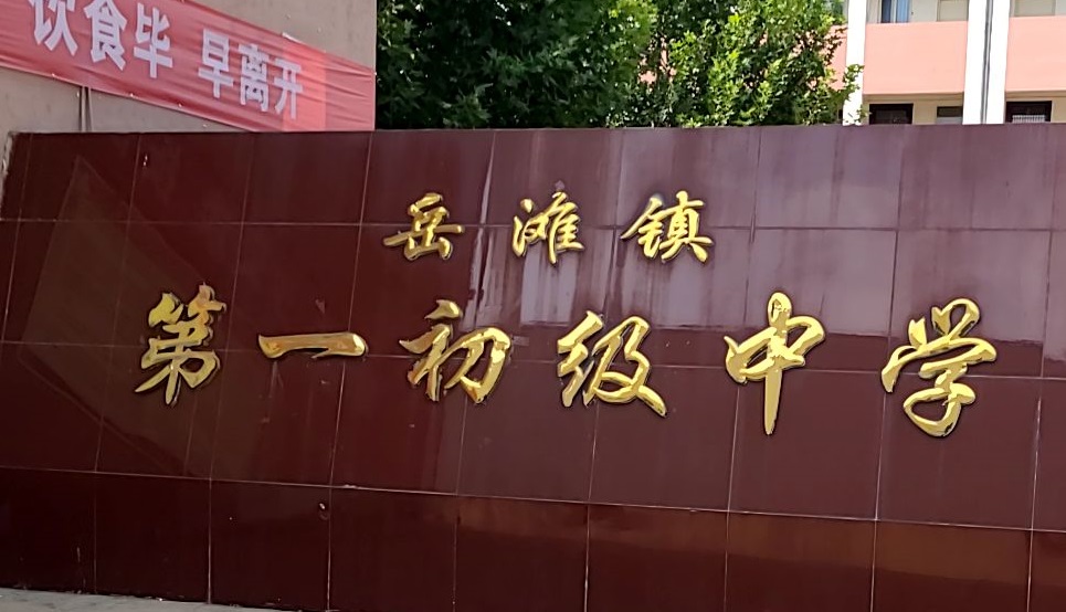 高新區(qū)第一初級中學(xué)
