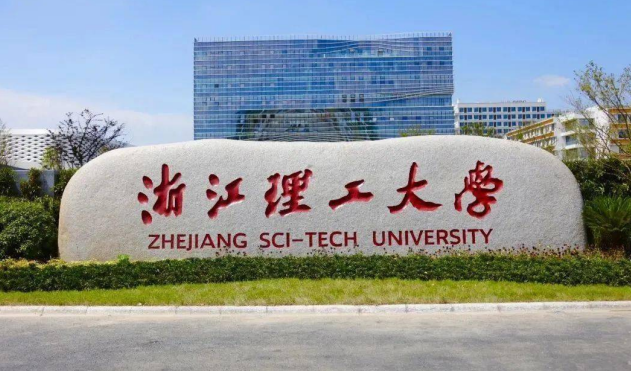 浙江理工大學(xué)