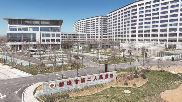 安徽省蚌埠市第二人民醫(yī)院