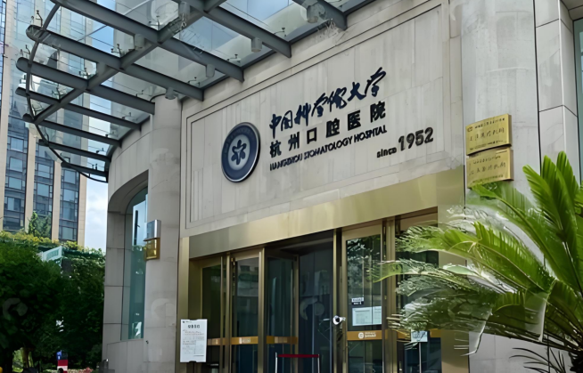 浙江省杭州口腔醫(yī)院