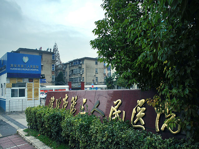 江蘇省淮安第三人民醫院
