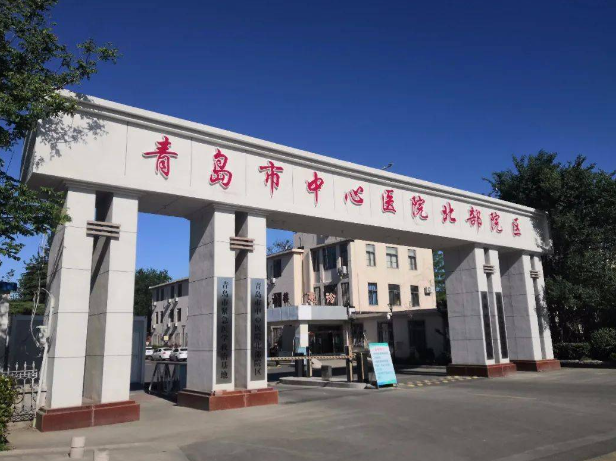 青島中心醫院