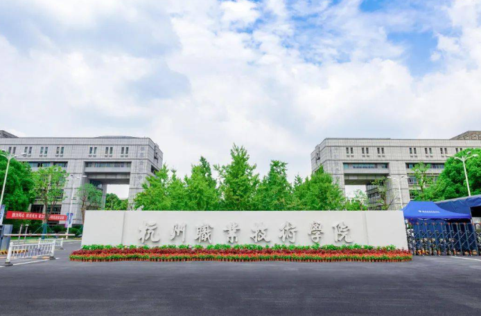 杭州職業技術學院