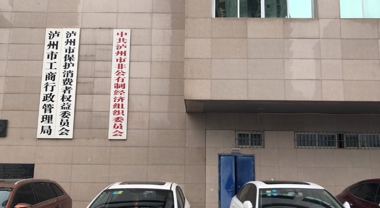 四川省瀘州市機(jī)關(guān)事務(wù)管理局
